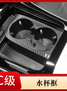 适用于22-23奔驰C级中控水杯架装饰框 W206内饰改装配件 ABS
