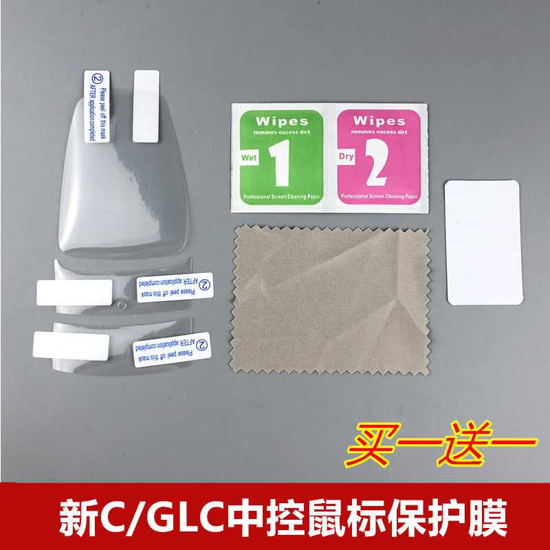 专用奔驰新C级W205/GLC/ E级W213中控鼠标触控保护贴膜内饰改装
