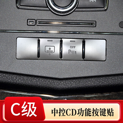 奔驰老C级中控功能按键装饰贴