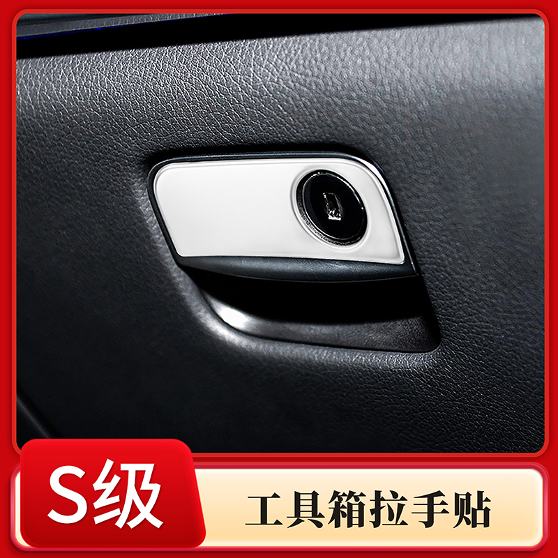 奔驰S级手套箱开关贴内饰改装件