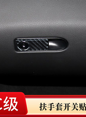适用奔驰C级E级V级GLC CLS C200L手套箱开关装饰贴碳纤维内饰改装
