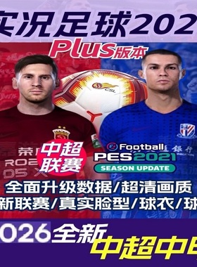 实况足球PES2021电脑游戏2025-2026中超中甲沙特元老欧洲杯中文版