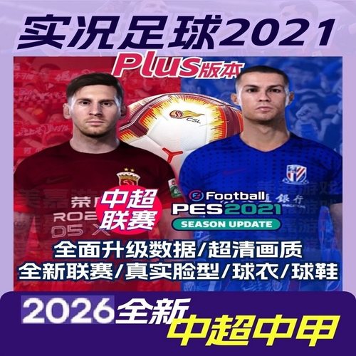 实况足球PES2021电脑游戏2025-2026中超中甲沙特元老欧洲杯中文版