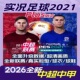 老欧洲杯中文版 实况足球PES2021电脑游戏2025 2026中超中甲沙特元