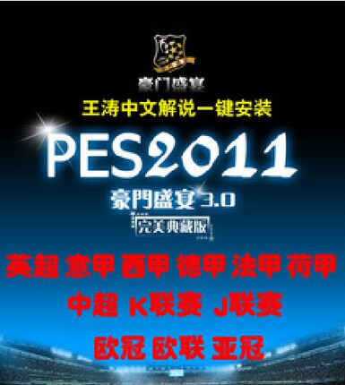 PC 实况足球2011pes2011中文版 德甲中超K联赛J联赛亚冠 冬季转会