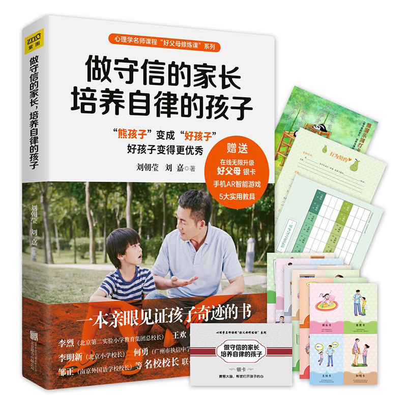 正版包邮 做守信的家长培养自律的孩子 刘朝莹刘嘉著 好父母修炼课系列 一本亲眼见证孩子自律奇迹的书 7天见效 亲子教育书籍ZT