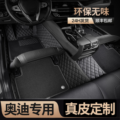 奥迪A4L A6L Q5L A3L Q3 Q2L A5 A7 Q7 A7L A8专用全包围汽车脚垫