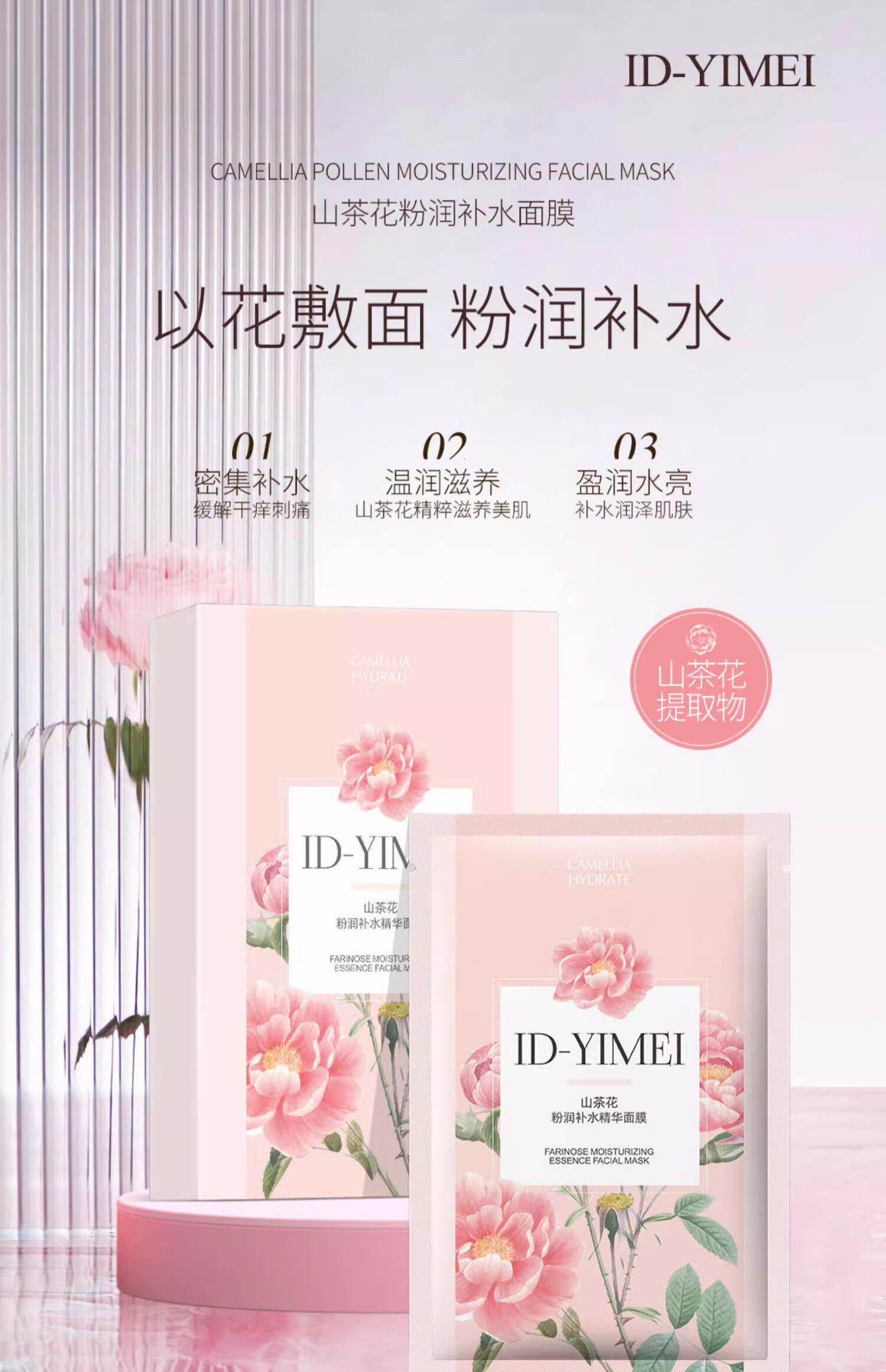 ID-YIMEI韩惠国际美白补水面膜山茶花粉润补水精华保湿提敏肌可用