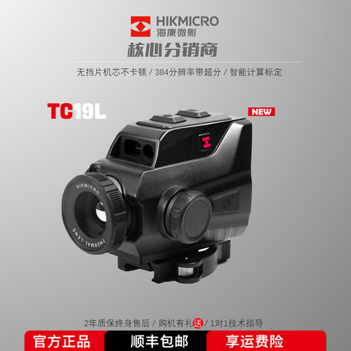 海康微影TC19L热成像仪弓瞄红外热成像仪热搜寻物户外观鸟夜视仪