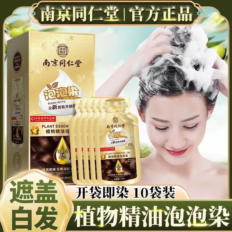 南京同仁堂一洗黑彩植物泡泡染发剂焗油膏一支黑袋装正品天然纯
