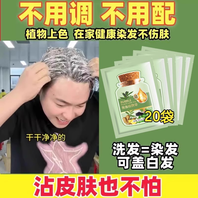 盖白发植物配方自己在家庭装不沾头皮泡泡染发剂护染发膏天然纯