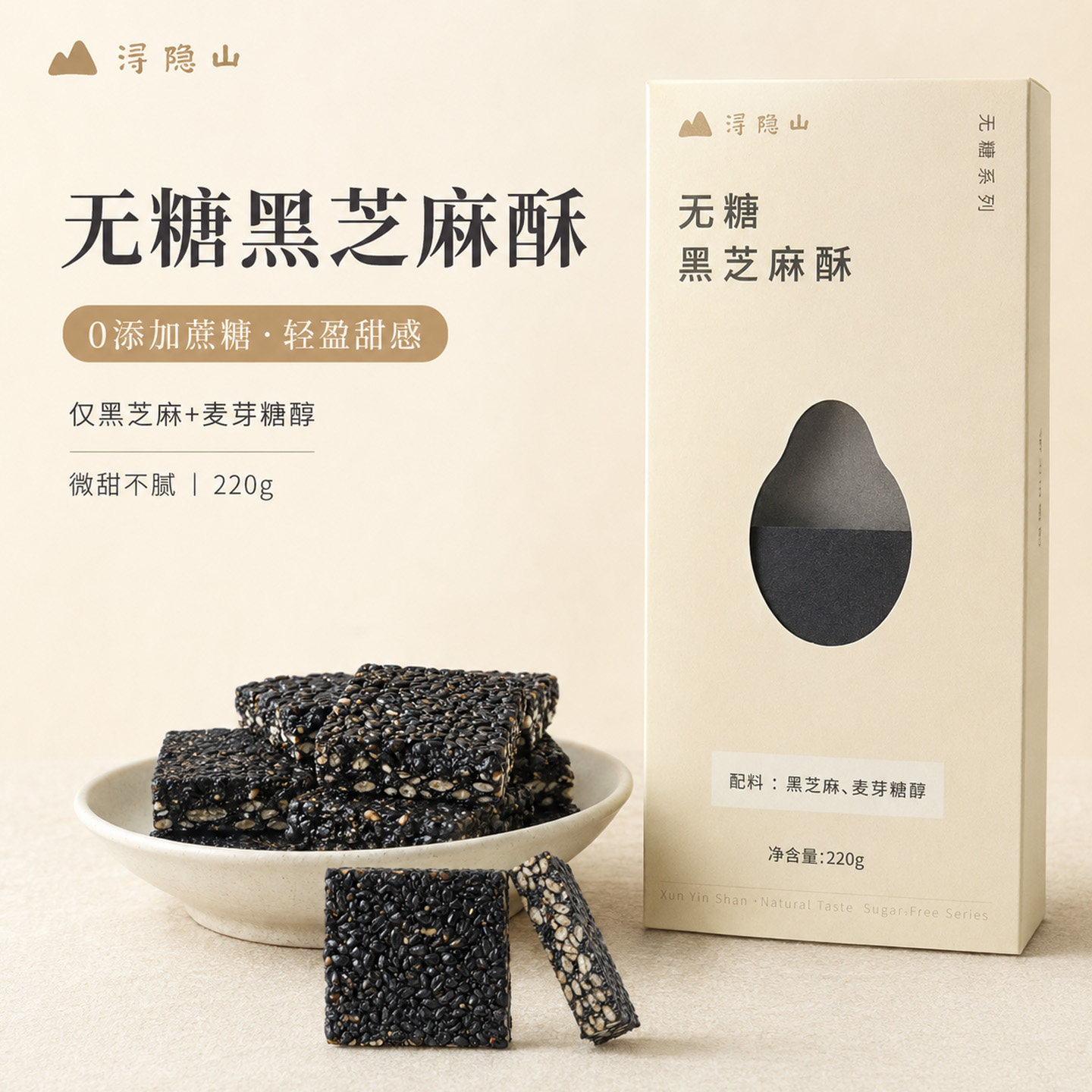 浔隐山无糖黑芝麻酥无添加本味农家土芝麻营养健康零食糕点送礼