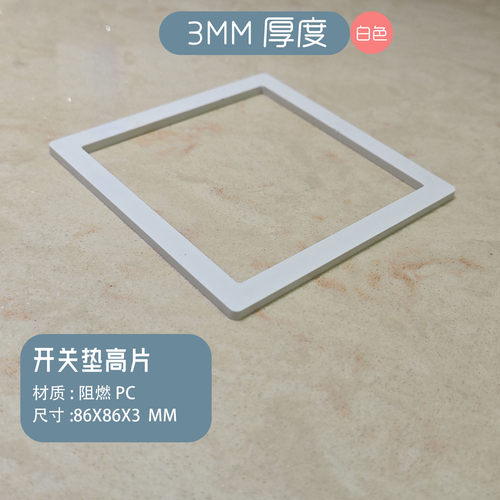 开关插座垫高片面板增厚对齐薄板