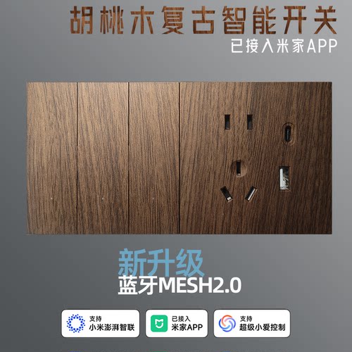 文艺复古胡桃木色色智能开关面板