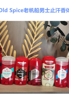 原装 美国Old Spice老帆船男士止汗祛异味固体香水膏运动健身系列