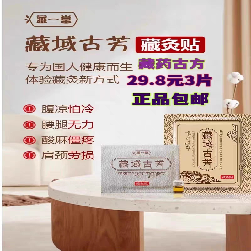 藏域古方藏炙贴精油排毒膏药腰腿酸麻僵痛肩劲劳损贴,居家日用,保暖贴/热敷贴,淘宝优惠券,粉丝福利购,淘宝优惠卷