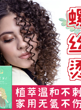 螺丝烫头发家用冷烫水螺旋烫蓬松冷烫精羊毛小卷不伤发烫发药剂