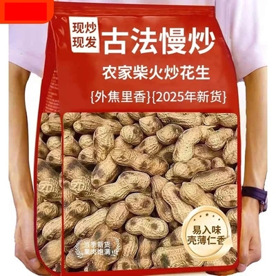 农家铁锅柴火炒花生带壳原味2025新货炒货五香味现炒现休闲食品