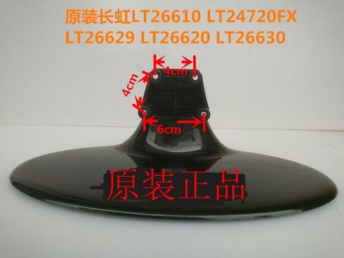 原装拆机长虹电视 LT26610 LT26620 LT26629 LT26630 底座盘支架