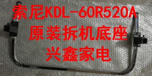 D原装拆机索尼液晶电视 KDL-60R520A 底座盘台座托支架子配螺丝