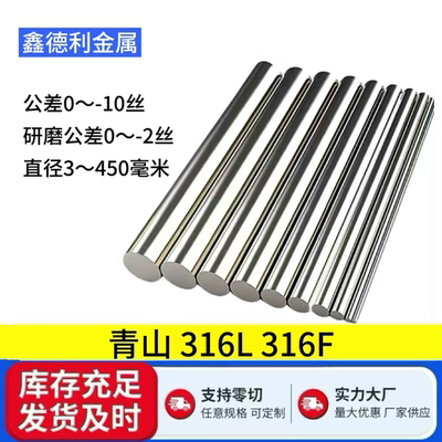 316L316F不锈钢圆棒圆钢实心光轴