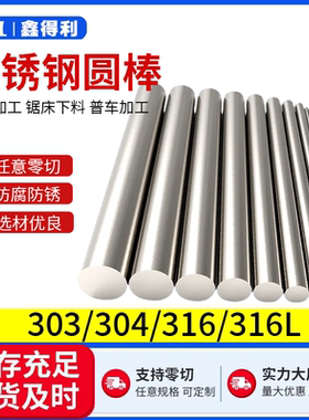304/316不锈钢圆棒光棒圆条圆钢直条实心光轴研磨棒黑棒零切加工