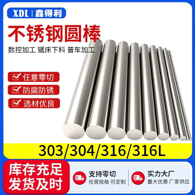 304/316不锈钢圆棒圆钢实心光轴