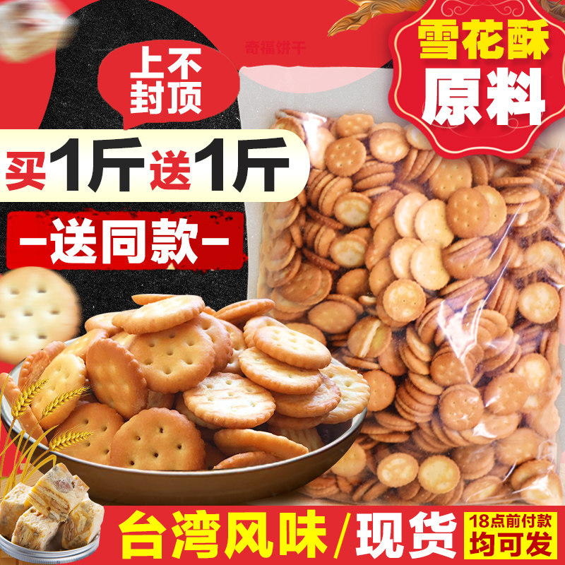 小奇福饼干1000g烘焙零食原料网红雪花酥牛奶味岩咸小圆饼干包邮