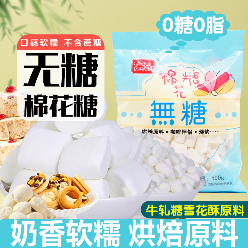 伊高无蔗糖棉花糖500g家用0糖0脂粒做雪花酥牛轧糖diy烘焙原材料,零食/坚果/特产,棉花糖/牛轧糖/充气糖果,淘宝优惠券,粉丝福利购,淘宝优惠卷