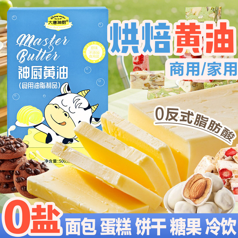 0添加水无盐烘焙黄油0反式脂肪酸图片