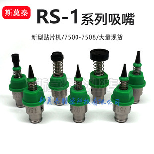 适用于JUKI RS-1吸嘴7501 7502 7503 7504 705 7506 7507非标定制