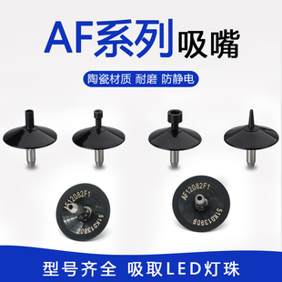 索尼E1100 F130贴片机 LED吸嘴AF10071 AF12082 AF25200 AF06042
