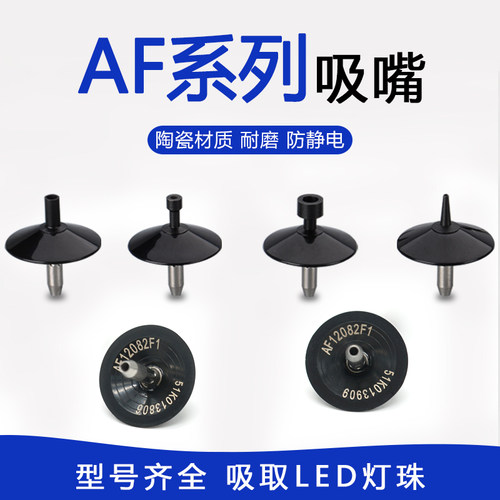 索尼贴片机吸嘴AF系列