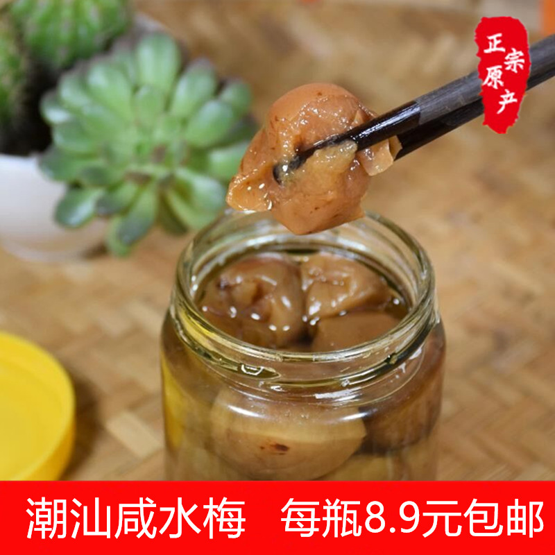 潮汕特产咸水梅200g盐渍酸梅瓶装泡水话梅腌制青梅果咸酸梅子梅汁