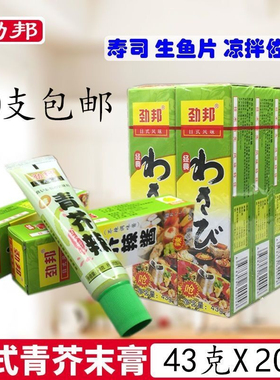 劲邦青芥辣酱43g支装 芥末山葵够辣够呛芥辣劲邦寿司海鲜生腌蘸料