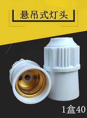 龙榜悬吊灯头螺口e27工程家用