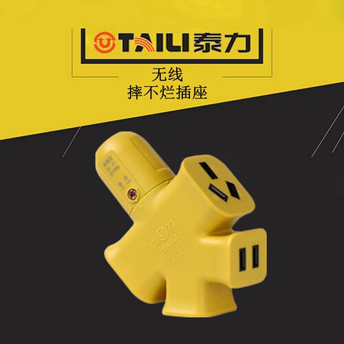泰力摔不烂无线插座接线板