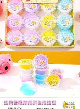24入泡芙双拼色起泡胶 冰淇淋水晶泥 小礼物 儿童玩具学校周边