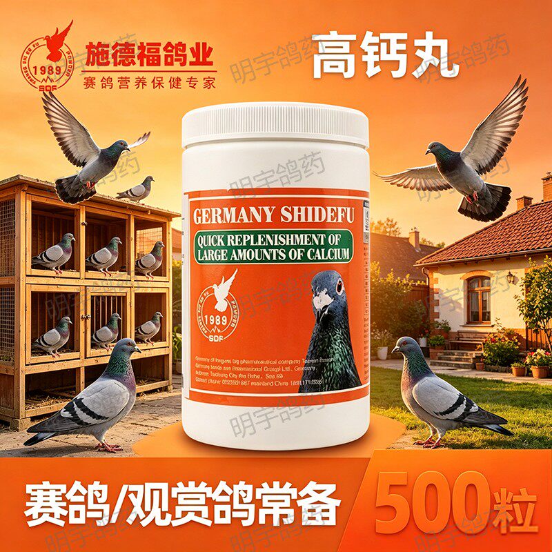 施德福高钙丸赛鸽信鸽种鸽配对补钙维生素氨基酸约500粒带防伪