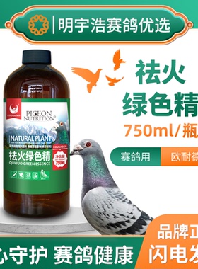 欧耐德清祛火绿色精750ml赛鸽子专用清凉解暑热应激下火爆款保健