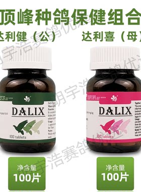 顶峰达利喜100片/调理种鸽调理雌鸽宝雄鸽宝赛鸽观赏鸽达利健