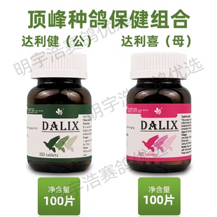 顶峰达利喜100片/调理种鸽调理雌鸽宝雄鸽宝赛鸽观赏鸽达利健