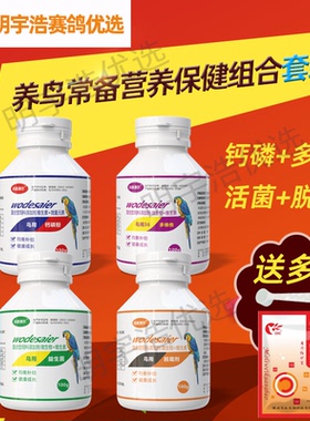 明宇养鸟营养保健套装钙磷粉多维他益生菌脱霉剂送魔力维矿宝常备
