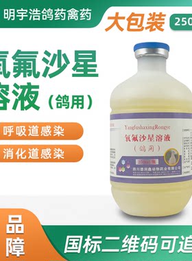 鸽用氧氟沙星溶液赛鸽专用沙门氏呼吸道消化道正品兽药250ml