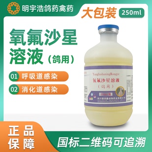 鸽用氧氟沙星溶液赛鸽专用沙门氏呼吸道消化道正品兽药250ml