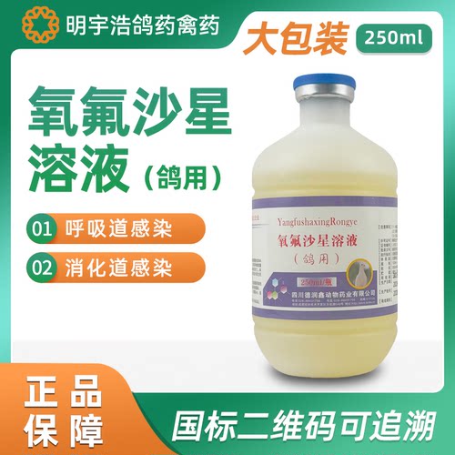 鸽用氧氟沙星溶液赛鸽专用沙门氏呼吸道消化道正品兽药250ml
