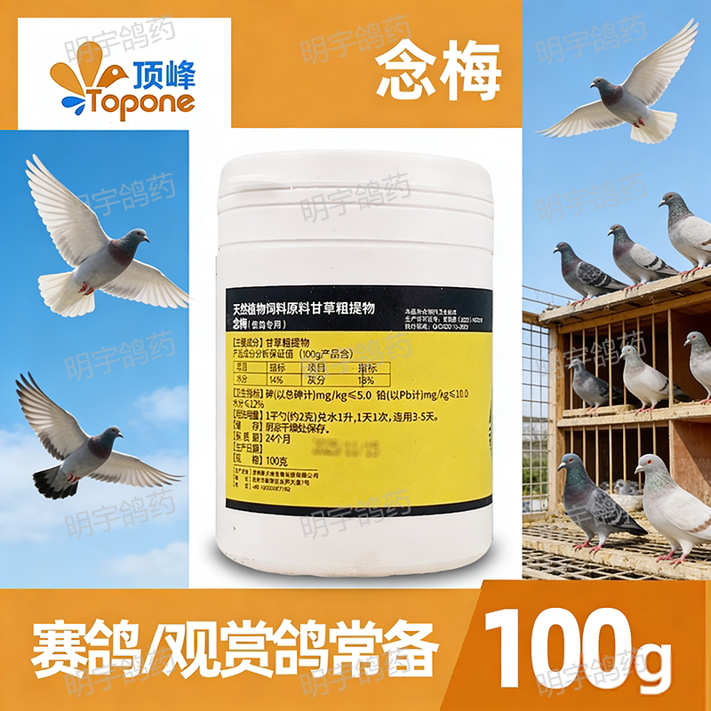 顶峰念梅原飞行家赛鸽信鸽保健品粉剂100g/瓶鹦鹉鸟养殖常备