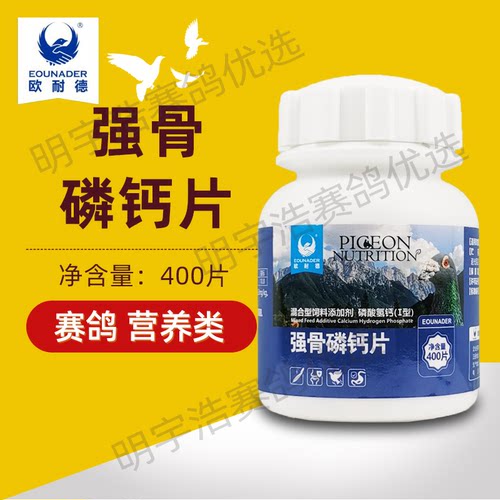 欧耐德强骨磷钙片400片赛鸽鸟幼鸽磷钙加速骨骼鸽子补钙