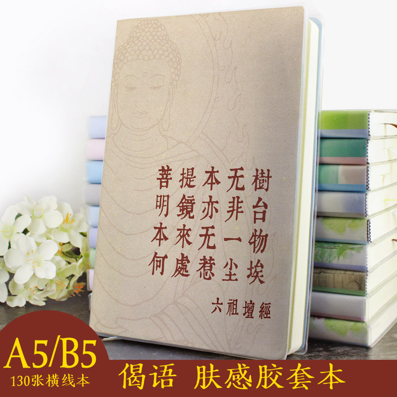 偈语创意简约文字定制封面胶套本记事本六祖坛经佛经箴言禅语