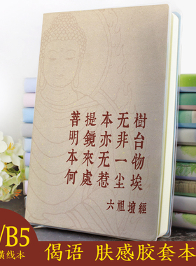 偈语创意简约文字定制封面胶套本记事本六祖坛经佛经箴言禅语
